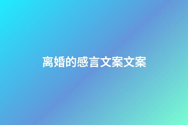 离婚的感言文案文案