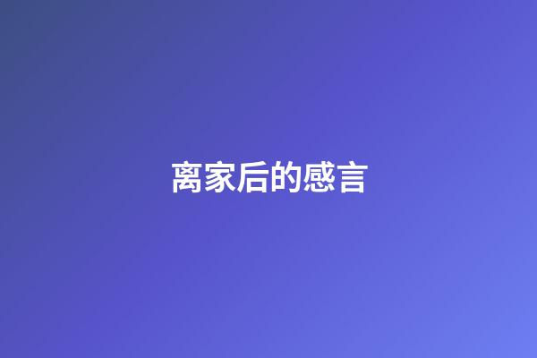 离家后的感言