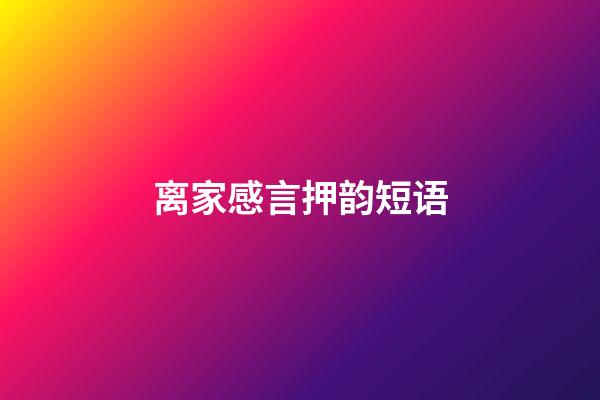 离家感言押韵短语