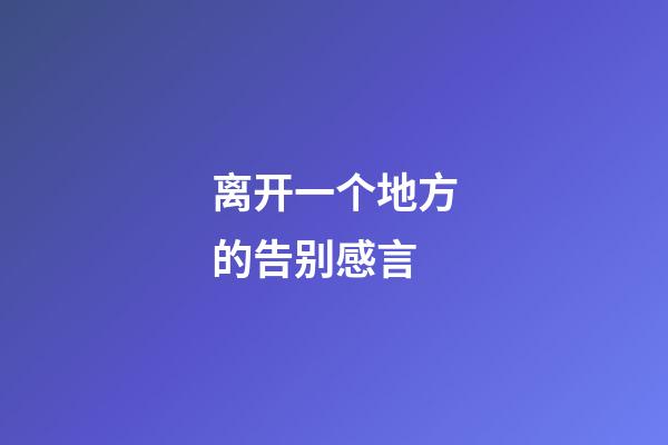 离开一个地方的告别感言