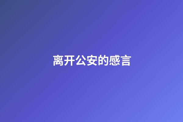 离开公安的感言