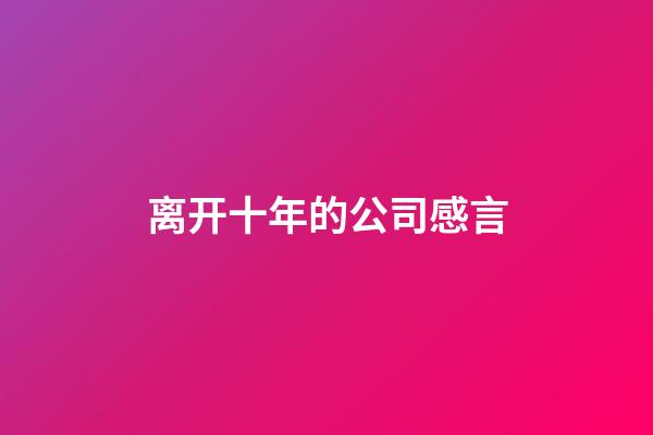 离开十年的公司感言