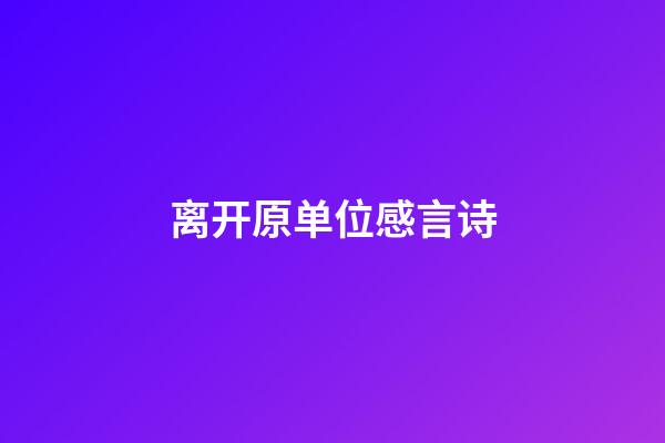 离开原单位感言诗