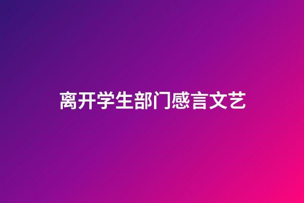 离开学生部门感言文艺