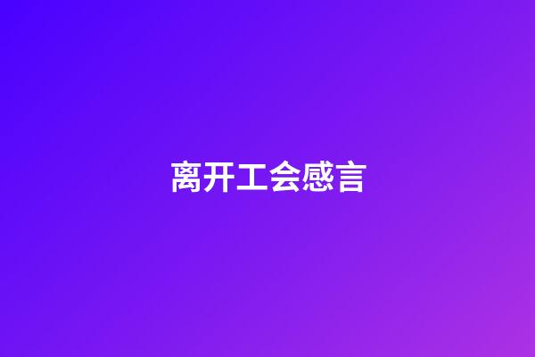 离开工会感言