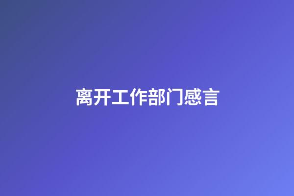 离开工作部门感言