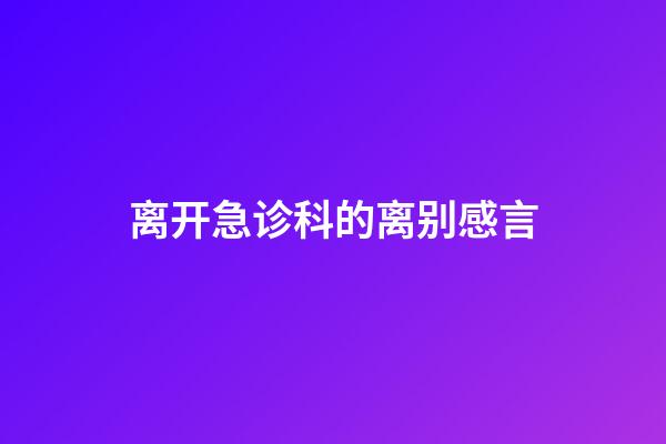 离开急诊科的离别感言