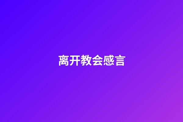 离开教会感言