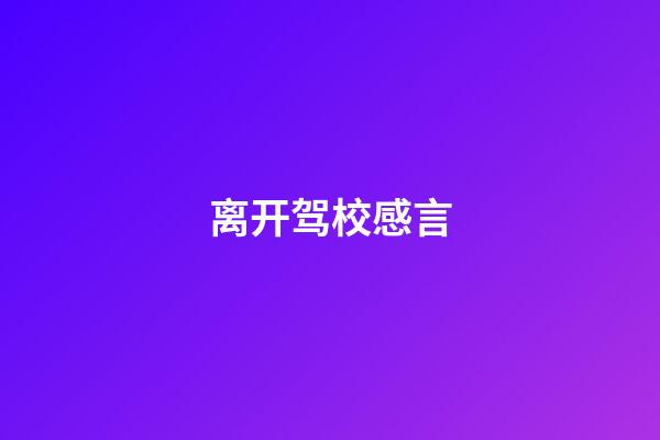 离开驾校感言