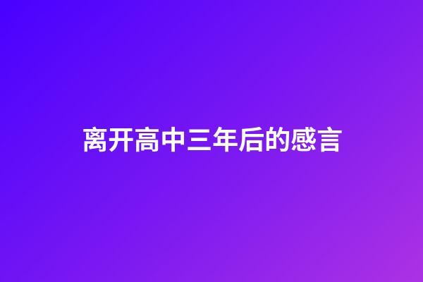 离开高中三年后的感言