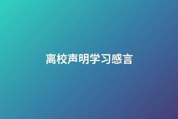 离校声明学习感言