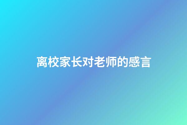 离校家长对老师的感言