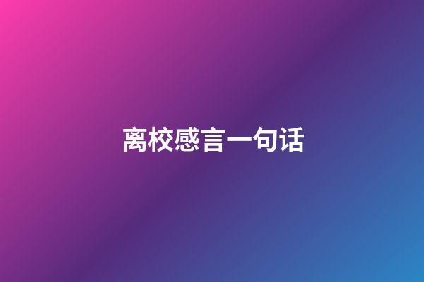 离校感言一句话