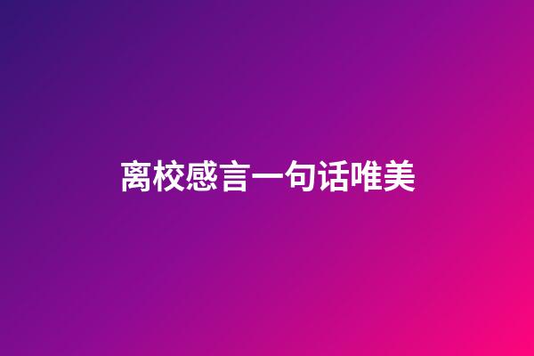 离校感言一句话唯美