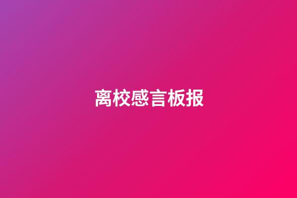 离校感言板报