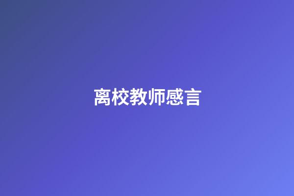 离校教师感言