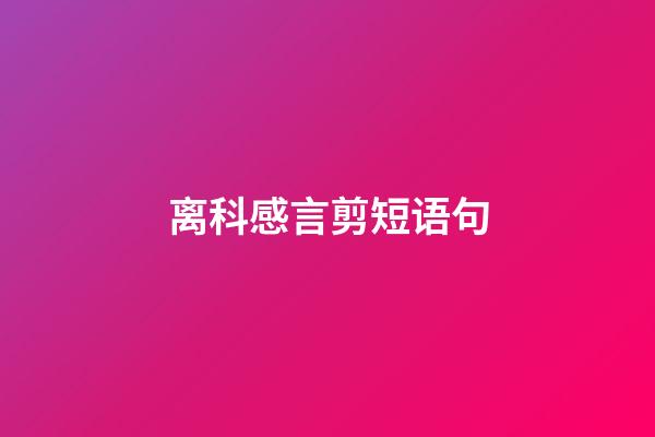 离科感言剪短语句