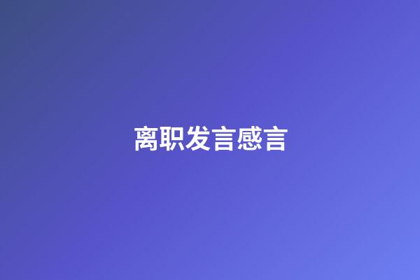 离职发言感言