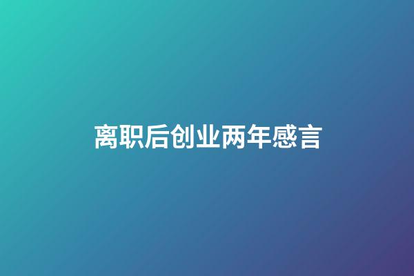 离职后创业两年感言