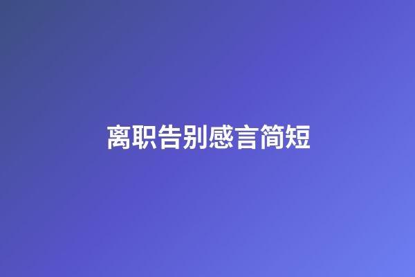 离职告别感言简短