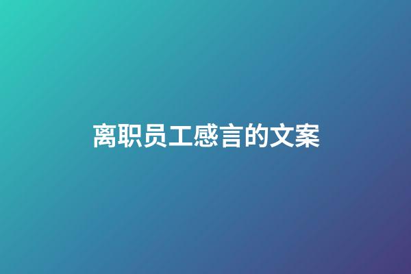 离职员工感言的文案