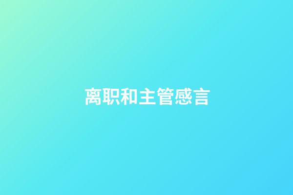 离职和主管感言