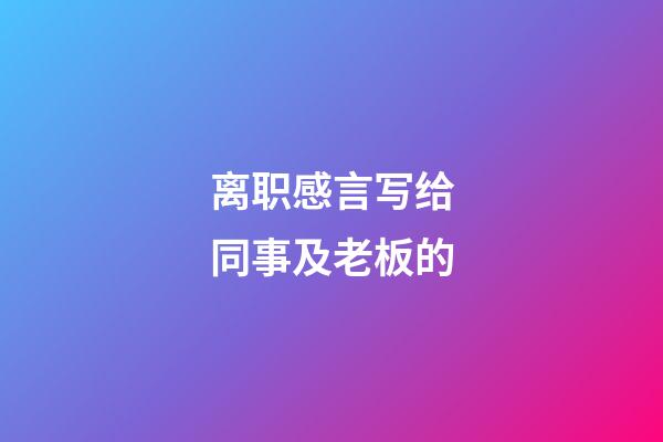 离职感言写给同事及老板的