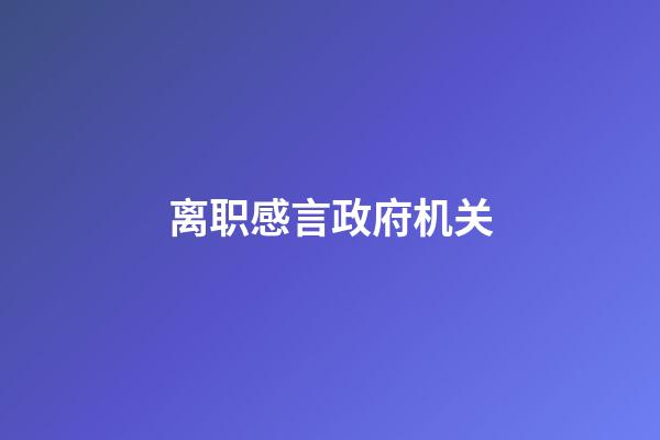 离职感言政府机关