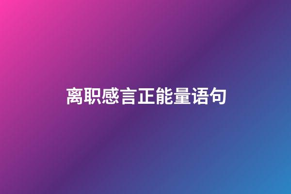 离职感言正能量语句