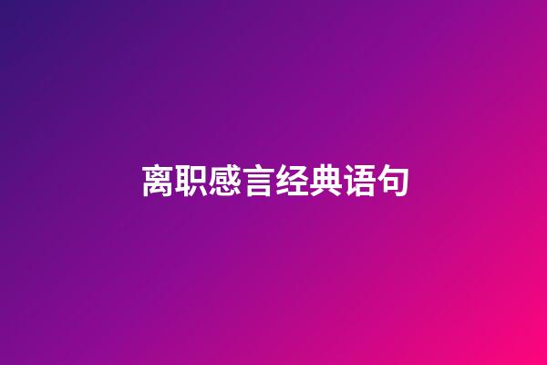 离职感言经典语句