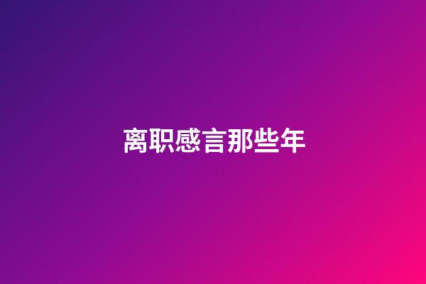 离职感言那些年