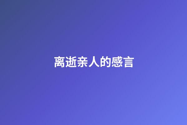 离逝亲人的感言