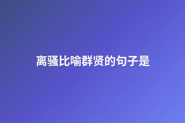 离骚比喻群贤的句子是