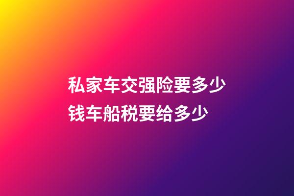 私家车交强险要多少钱车船税要给多少