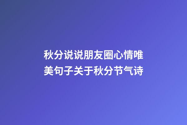 秋分说说朋友圈心情唯美句子关于秋分节气诗