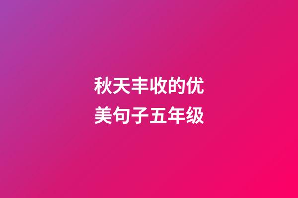 秋天丰收的优美句子五年级