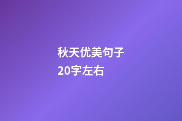 秋天优美句子20字左右