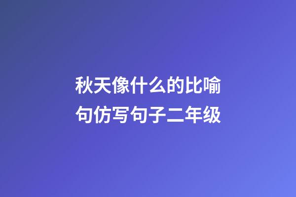 秋天像什么的比喻句仿写句子二年级