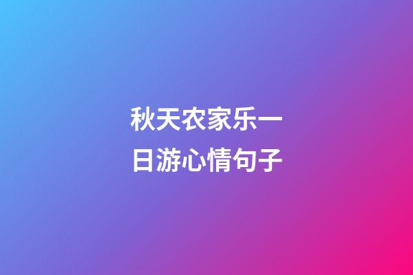 秋天农家乐一日游心情句子