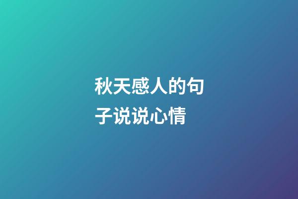 秋天感人的句子说说心情