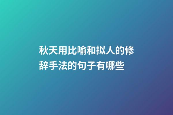 秋天用比喻和拟人的修辞手法的句子有哪些