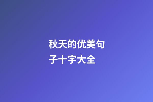 秋天的优美句子十字大全