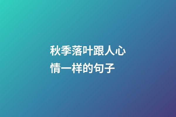 秋季落叶跟人心情一样的句子