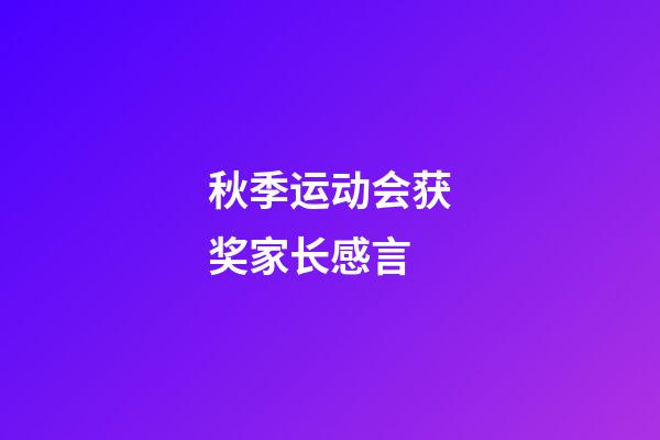 秋季运动会获奖家长感言