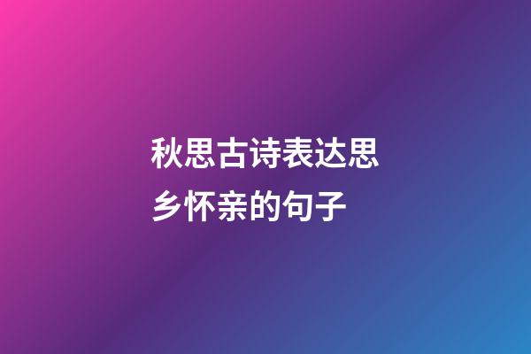 秋思古诗表达思乡怀亲的句子