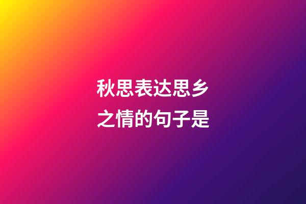 秋思表达思乡之情的句子是