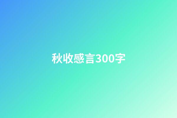 秋收感言300字