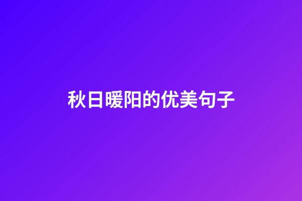 秋日暖阳的优美句子