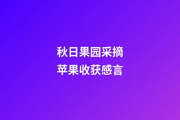 秋日果园采摘苹果收获感言