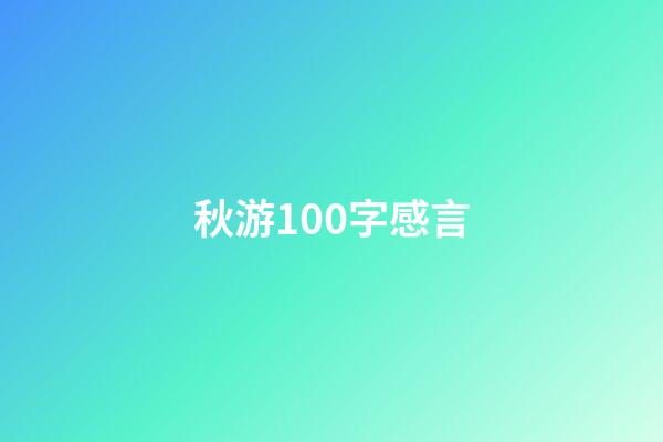 秋游100字感言